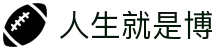 人生就是搏·(中国区)官方网站