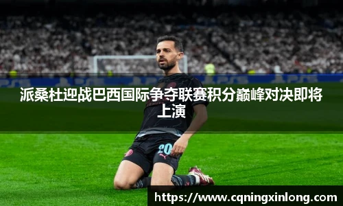 派桑杜迎战巴西国际争夺联赛积分巅峰对决即将上演