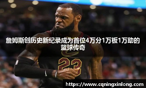 詹姆斯创历史新纪录成为首位4万分1万板1万助的篮球传奇