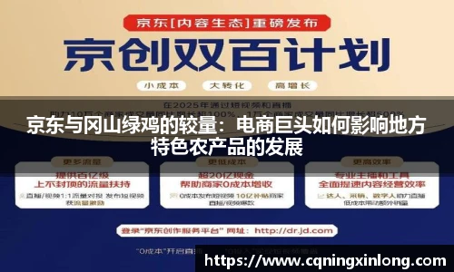 京东与冈山绿鸡的较量：电商巨头如何影响地方特色农产品的发展