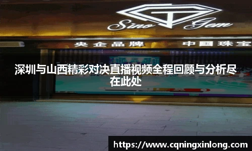 深圳与山西精彩对决直播视频全程回顾与分析尽在此处