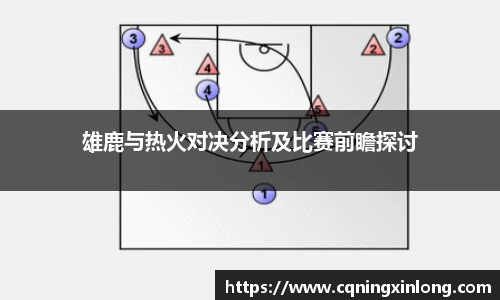 雄鹿与热火对决分析及比赛前瞻探讨